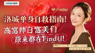 洛城单身自救指南！ 高富帅白富美们  原来都在FindU！