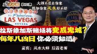 拉斯维加斯赌场将变成鬼城？每年八凶日 你必须知道！《辰霖说风水》大师不用去你家 就知你家风水好不好 20