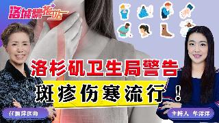 洛杉矶卫生局警告 斑疹伤寒流行！《洛城情报站》2025.08.29