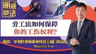 劳工法如何保障你的工伤权利？《明胜说法》