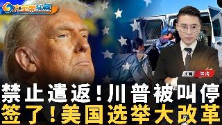 法院重大判决！禁止遣返 川普被叫停！白宫新行政令 美国选举大改革！美国加强监控洗钱 瞄准...