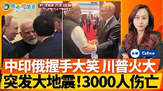 阿富汗大地震！已致800人死亡 2800人受伤；莫迪拥抱习普 3人握手 川普火大这样说；...