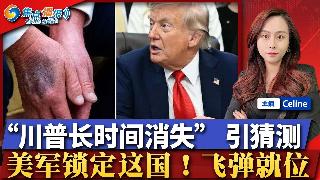 “川普4天没有公开露面” 引发猜测；委内瑞拉遭美国8艘军舰 1200枚飞弹锁定；川普授予...