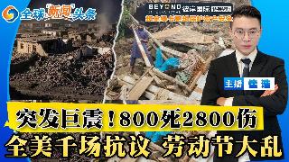 突发巨震！超800死2800伤！全美千场抗议 劳动节大乱！上合峰会登场 习痛批；金正恩启...