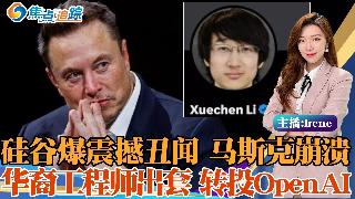 华人工程师让硅谷炸雷！马斯克：他上传了整个代码库；价值数十亿美元的“世纪叛逃” 撕开马斯...