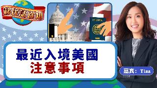 最近入境美国注意事项《移民话你知》20250902