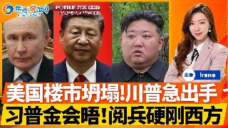 习普金分别会晤，阅兵硬刚西方；普京松口，同意乌克兰入欧；阿富汗强震，一夜超1400亡！印...