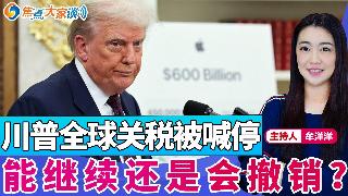 川普全球关税被喊停 能继续还是会撤销?《焦点大家谈》2025年9月2日 第1327期
