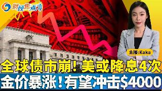 全球债市崩，美国或降息4次；金价暴涨，有望冲击$4000；美撤销豁免，台积电中国厂遭殃；...