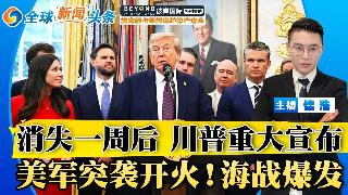 消失一周！川普现身白宫 重大宣布！美军突袭开火 海战爆发；川普请求加快关税裁决；美太空司...