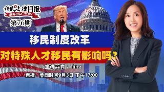 移民制度改革 对特殊人才移民有影响吗？《移民法律月报》20250903