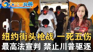 纽约街头枪战 五人中弹五人被捕；曼哈顿美甲店 女子遭咬伤性侵；秋天来了？纽约本周降雨降温...