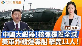 中国大杀器，核弹覆盖全球！美军炸毁运毒船，击毙11人！普京与金正恩长谈，「视为兄弟」；特...