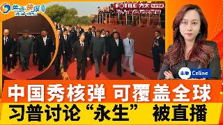 习近平普京讨论“活到150岁” 被央视直播；众多中国装备亮相 核弹射程覆盖全球；川普发文...