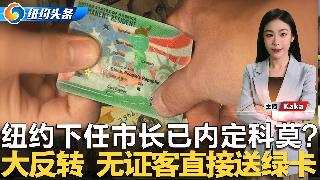 纽约色狼市中心强奸未遂；纽约16岁少年暴力抢劫老人；川普插手 暗中支持科莫参选市长；美卫...