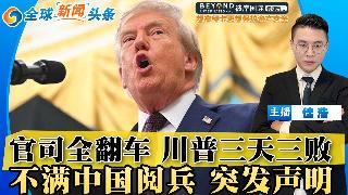 官司全翻车！川普三天三连败！不满中国阅兵 川普突发声明！金正恩承诺 直接介入战争；普京邀...
