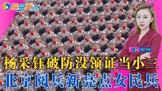 杨采钰破防回怼没领证当小老婆!杨采钰获男友力挺晒背影照秀恩爱!北京阅兵新亮点女民兵方队挑...