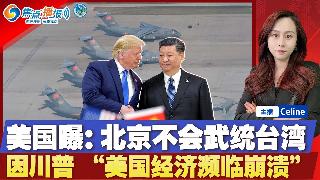美国报告称：中国“极不可能”攻击台湾；预警！美国经济已濒临衰退 政策是祸根；里斯本缆车脱...