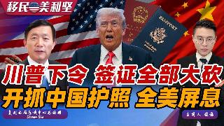 突发！川普紧急下令 签证全部大砍！全美银行出新规 开抓中国护照！最稳移民路崩盘 赴美通道...