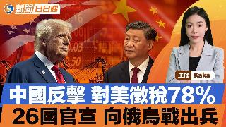 中国反击，对美徵税78%；26国官宣，向俄乌战出兵；特朗普警告：关税若被判无效，美亏惨；...