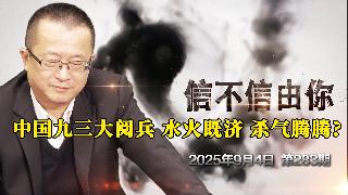 中国九三大阅兵 水火既济 杀气腾腾？《信不信由你》2025年9月4日 第283期
