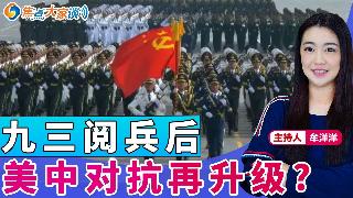 九三阅兵后 美中对抗再升级?《焦点大家谈》2025年9月4日 第1329期