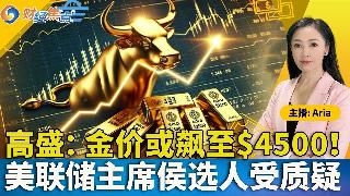美国劳动力市场再现疲态；高盛：金价或飙至$4500；中国央行财政部罕见联合会议；强力球头...