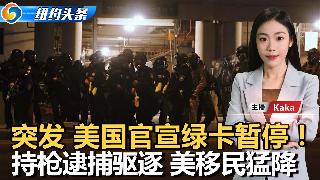 纽约华社惊现男性腐尸；史岛大火 六消防员受伤；皇后区再捕数十黑帮成员；移民局扩权：携枪逮...
