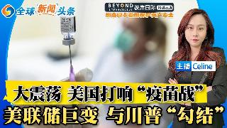 美国疾控系统高官集体出走 卫生部长反疫苗！米兰任职美联储 还继续任白宫职务；中国坚定维护...