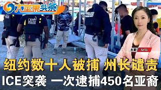 纽约双胞胎遭枪击 1死1伤；ICE突袭纽约逮捕数十人；川普呼吁两纽约市长候选人退出；航司...