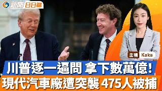 特朗普「鸿门宴」，逐一逼问拿下数万亿！现代汽车厂遭突袭，475人被捕；美日敲定协议，汽车...