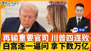 再输重要官司！川普四连败 行政令作废！白宫“鸿门宴” 逐一逼问大佬 拿下数万亿！川普签字...