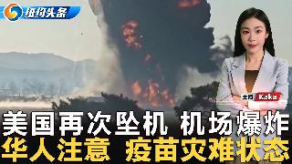 纽约出租车司机遭持枪抢劫；纽约18岁少年枪杀老人；纽约新冠疫苗灾难状态；佛州着眼建造第三...