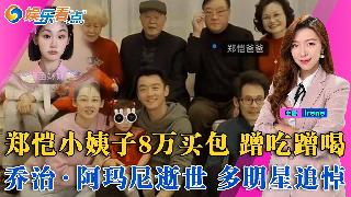 郑恺小姨子不忍了!回应在姐夫家蹭吃蹭住,8万买包事件真相大白;乔治·阿玛尼逝世 多明星追...